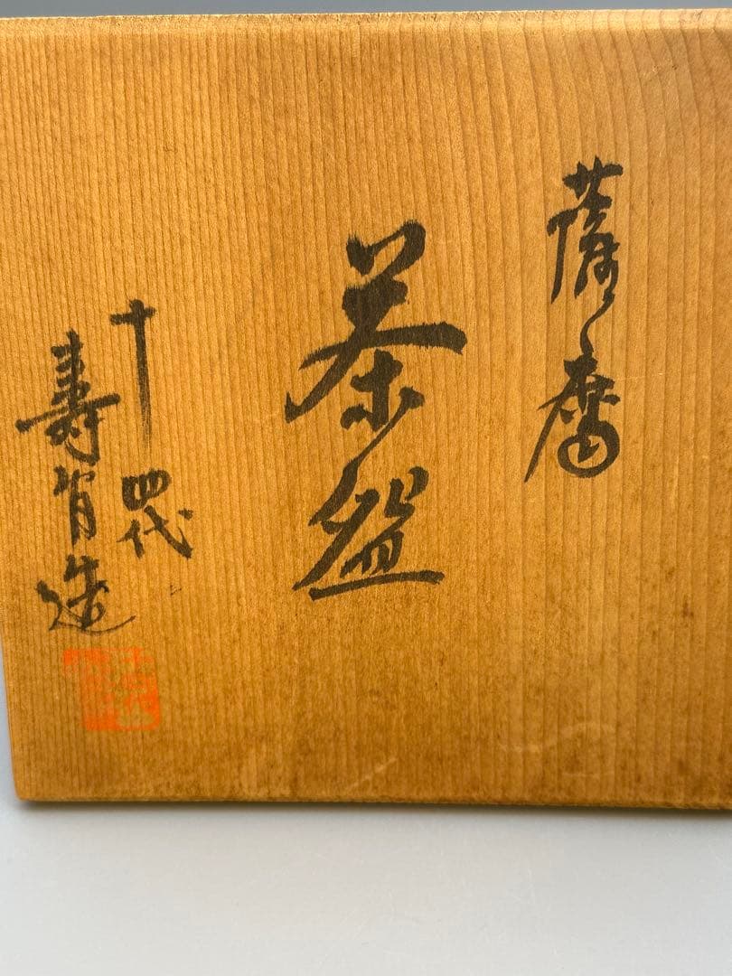 茶道具　茶碗　沈寿官　七宝紋
