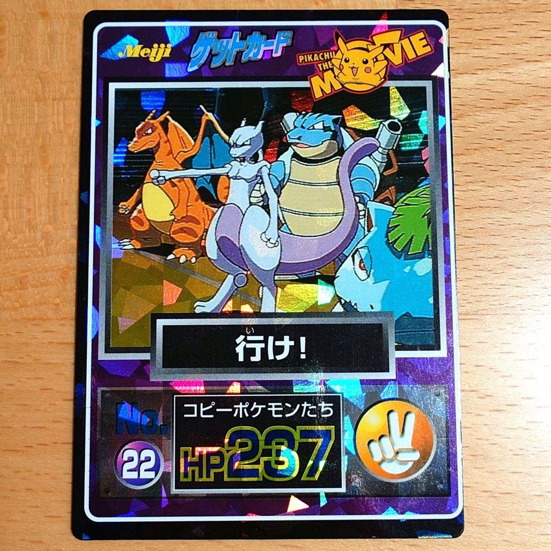 明治 ポケモン ゲットカード 行け！ コピーポケモンたち