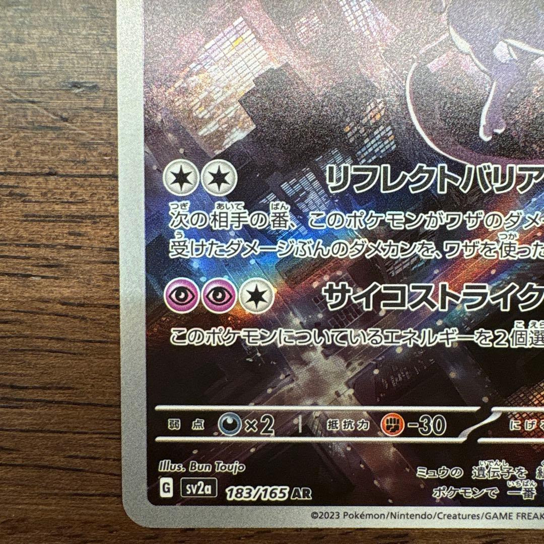 ミュウツー AR SV2a ポケモンカード151 183/165 2枚セット