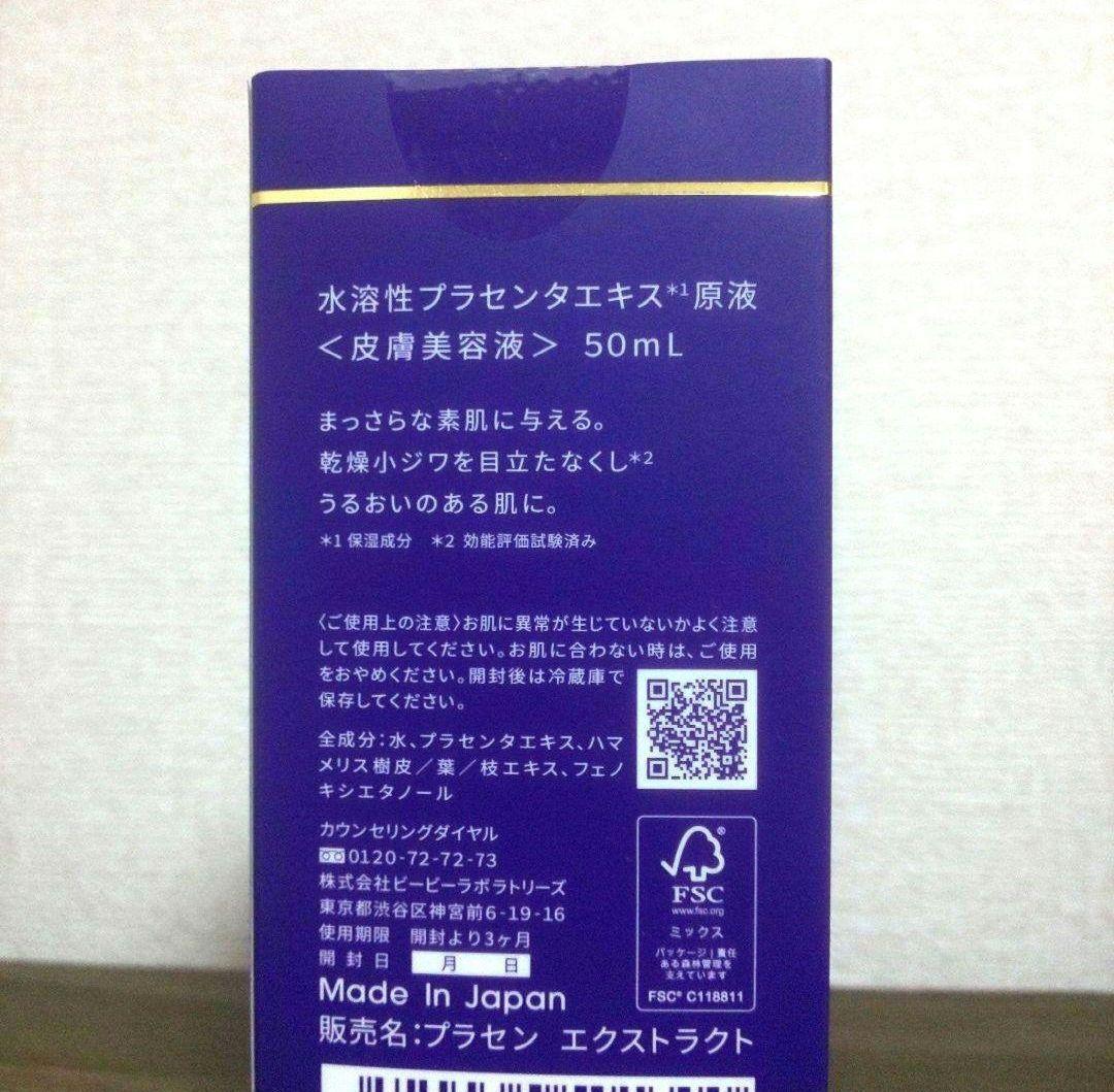 Bblab プラセンタ原液50ml　2本