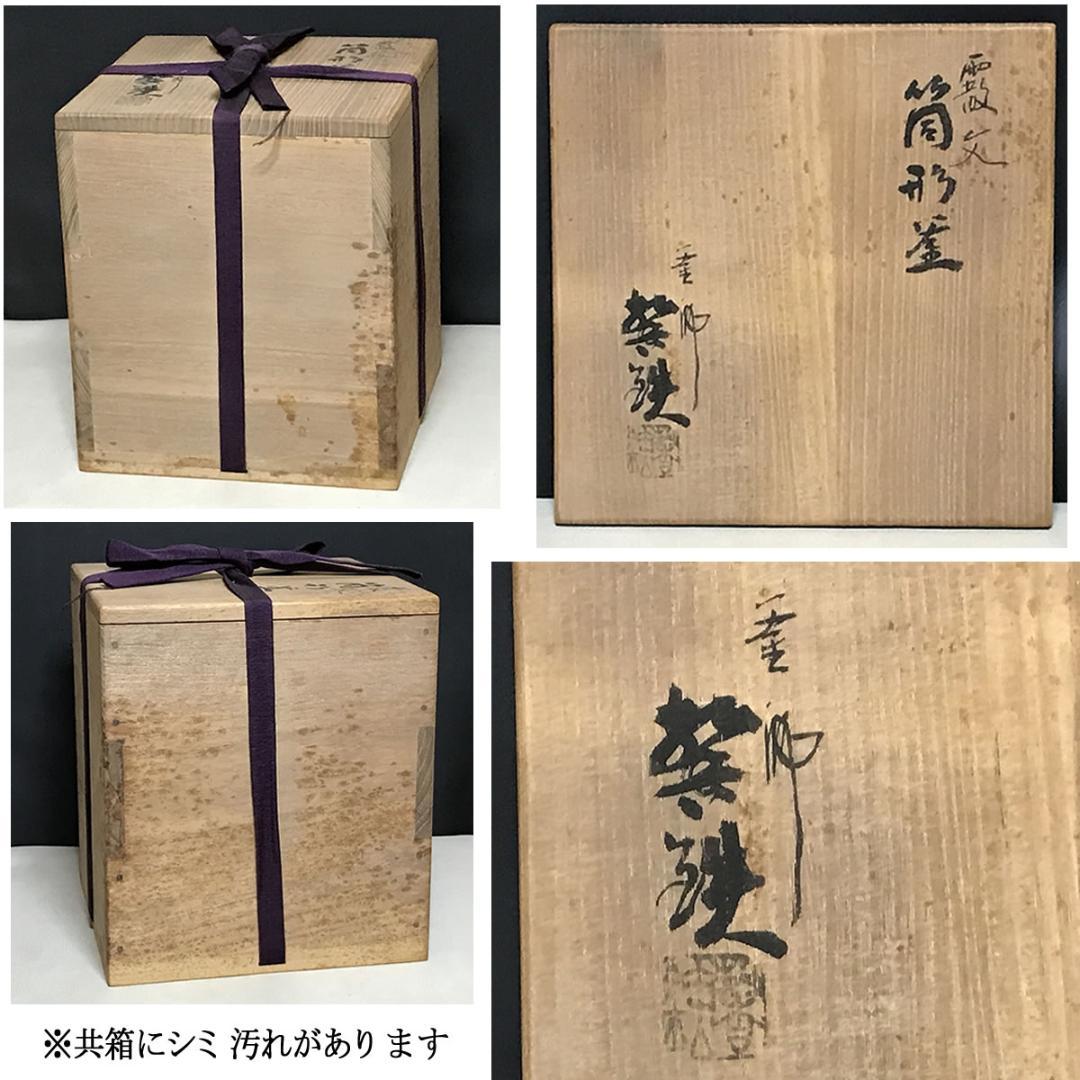 霰文 筒形釜 共箱 筒釜 茶釜 茶道具 【k3685】