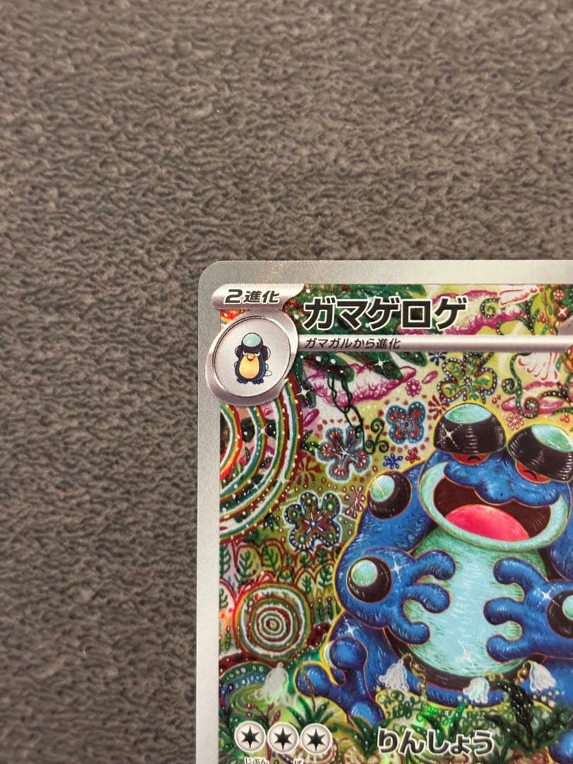 〔美品〕ガマゲロゲ AR 109/086 HP170