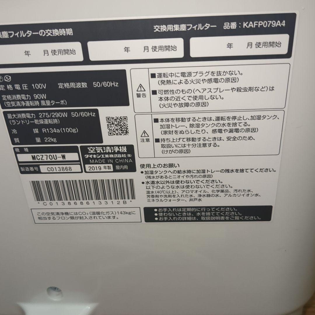 DAIKIN 除加湿ストリーマ空気清浄機 MCZ70U-W 新品フィルター付