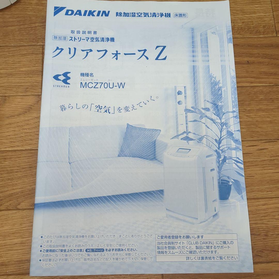 DAIKIN 除加湿ストリーマ空気清浄機 MCZ70U-W 新品フィルター付