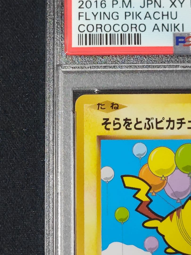 そらをとぶピカチュウ　2016 PSA10　コロコロアニキプロモ
