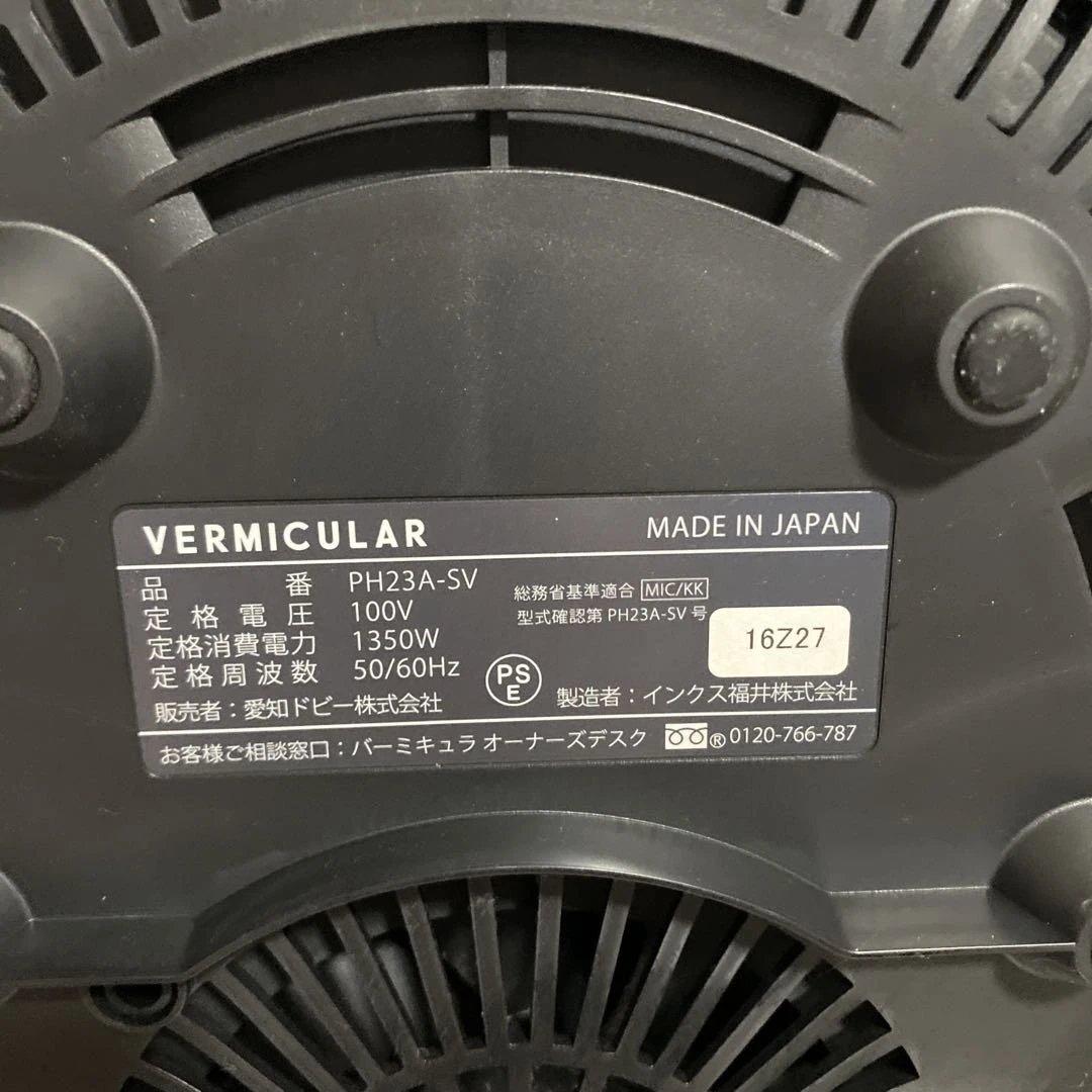 【美品】VERMICULAR（バーミキュラ）ライスポット PH23A-SV