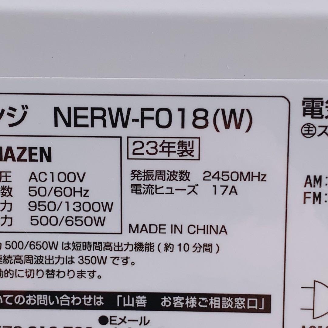 2023年製 山善 電子レンジ NERW-F018 ホワイト ヘルツフリー
