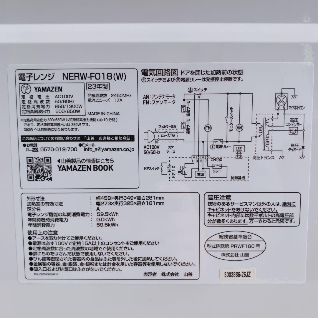 2023年製 山善 電子レンジ NERW-F018 ホワイト ヘルツフリー