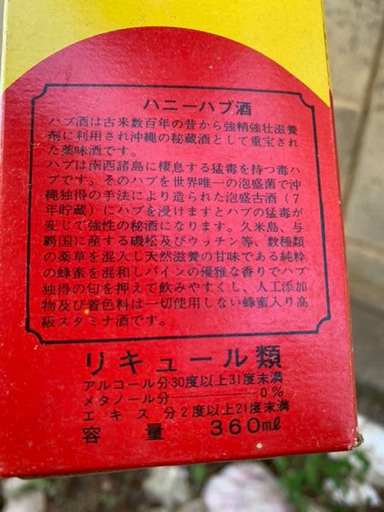 ハニーハブ酒