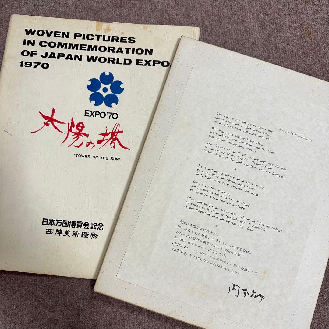 希少☆万国博覧会 EXPO'70 岡本太郎 太陽の塔 西陣織物 3点セット
