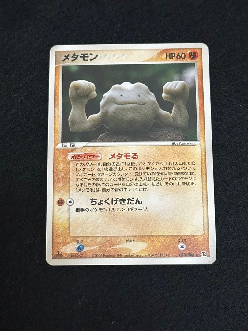 【美品】メタモン ヒトカゲ＆イシツブテ★2005年 ホロンの研究塔