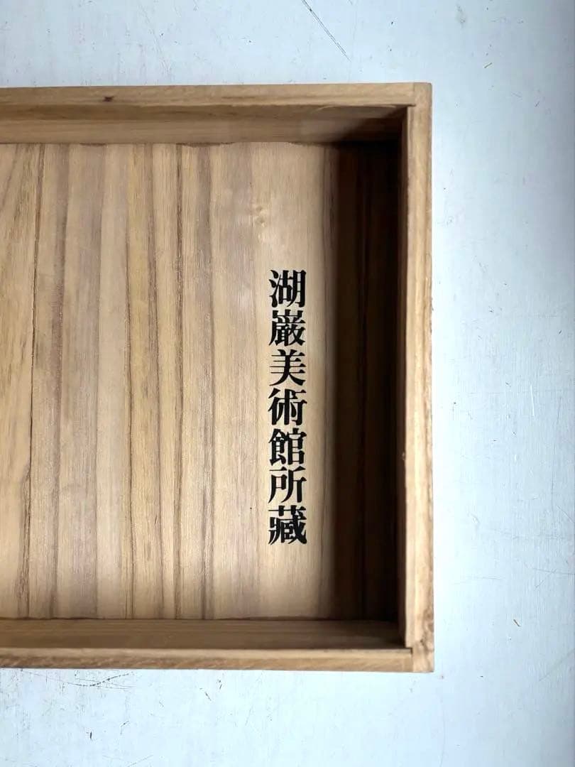 913 湖巖美術館所藏 東國窯 赫山方澈柱作 草蔓文高麗青磁水指 茶道具 高島屋