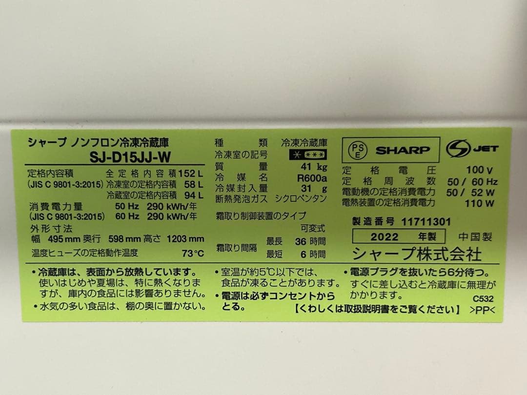 シャープ SJ-D15JJ-W 冷蔵庫 152L