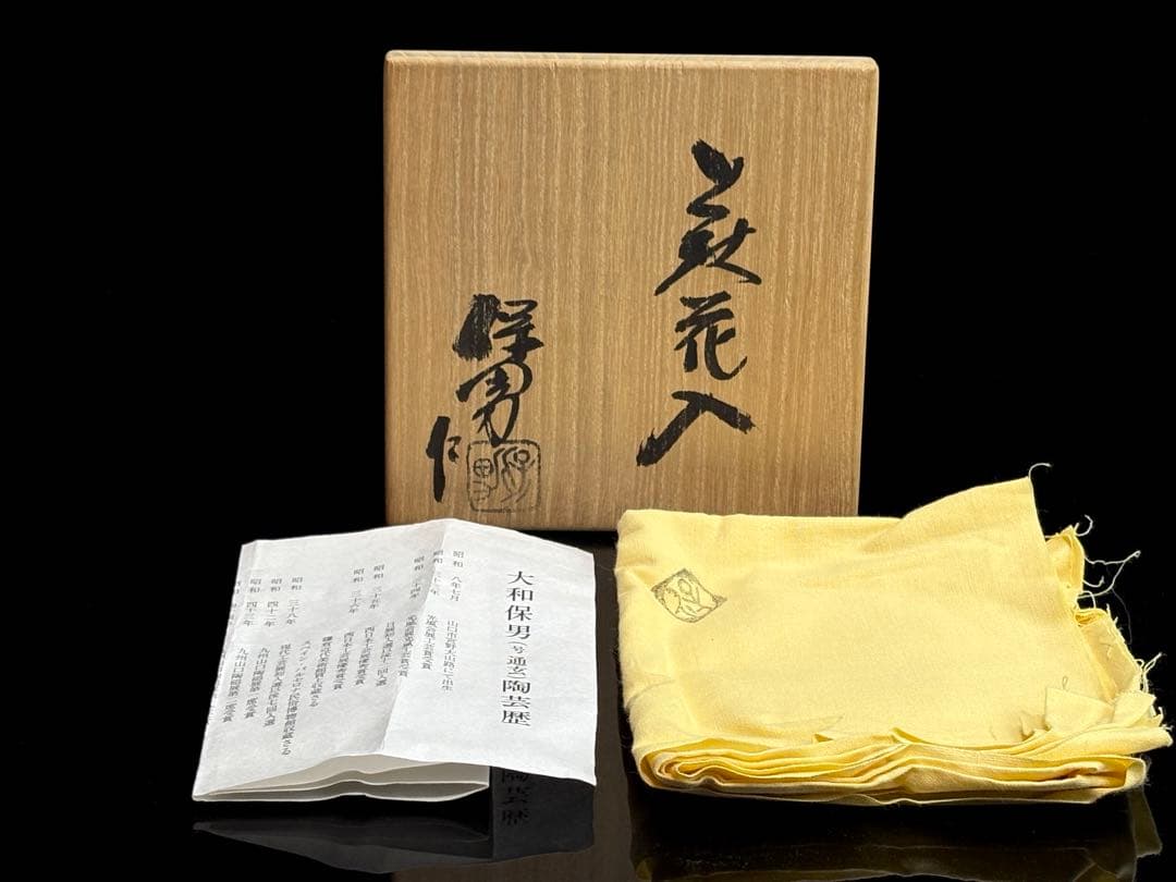 【未使用】萩焼【大和保男】号『通玄』 花入 花器 共箱共布栞付R821130