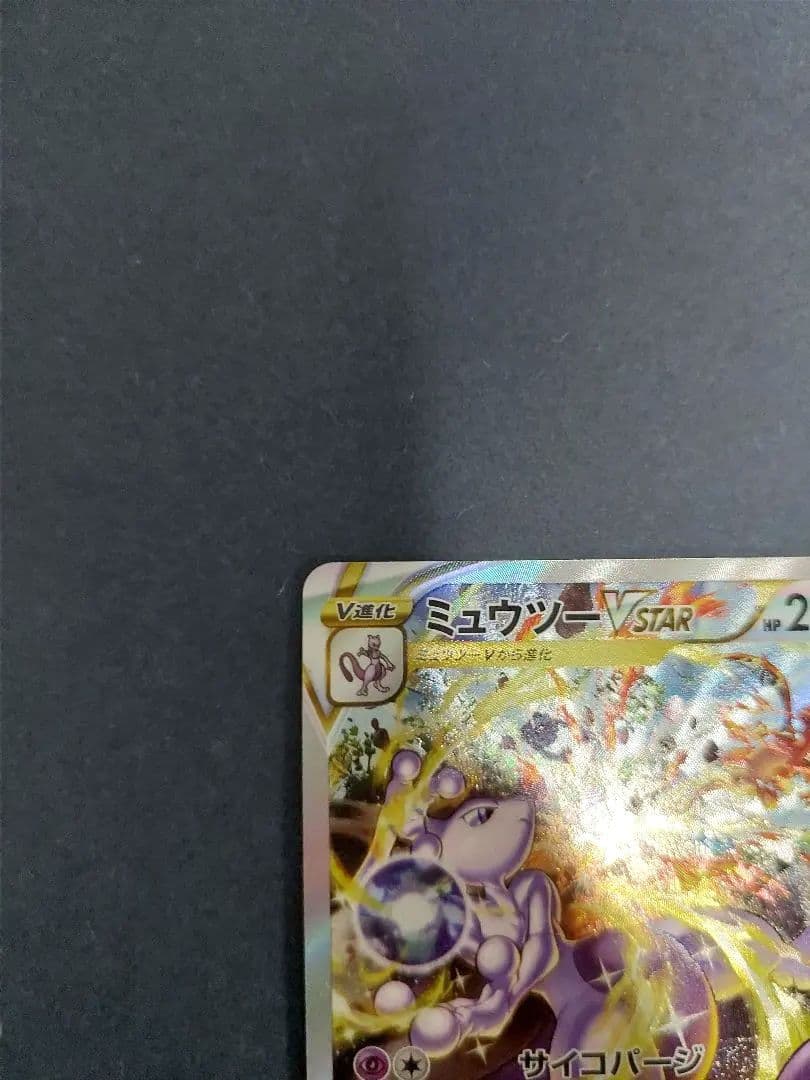 ヘ*コ様 リザードンVSTAR SAR　ミュウツーVSTAR SAR VSTAR
