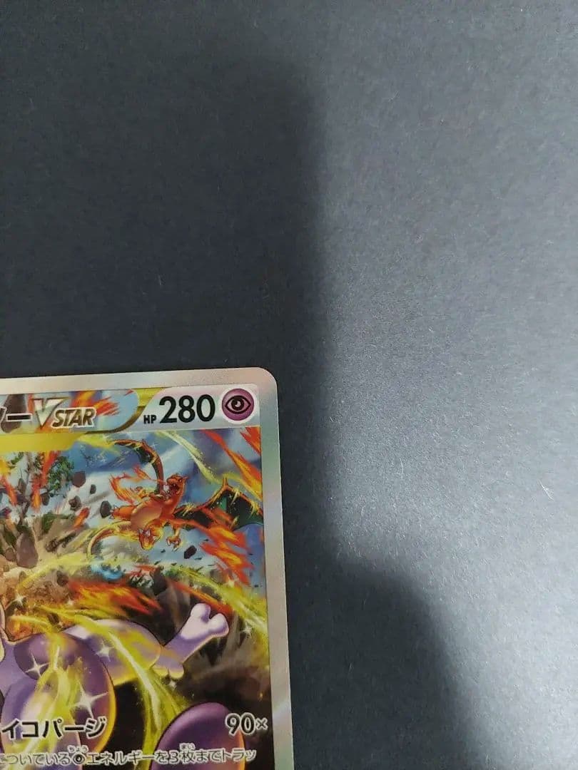 ヘ*コ様 リザードンVSTAR SAR　ミュウツーVSTAR SAR VSTAR
