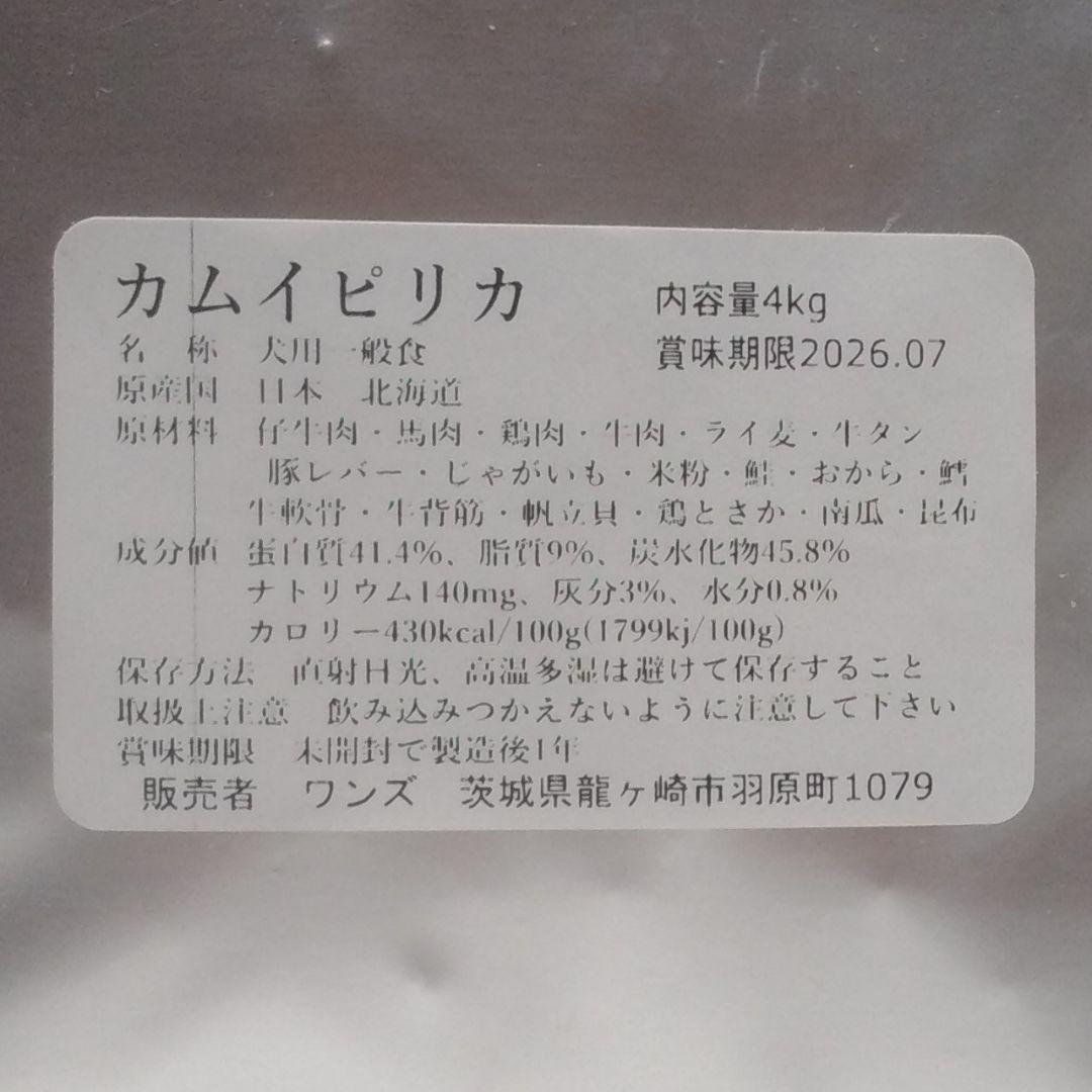 カムイピリカ 4kg　一生一度は与えたい神フード