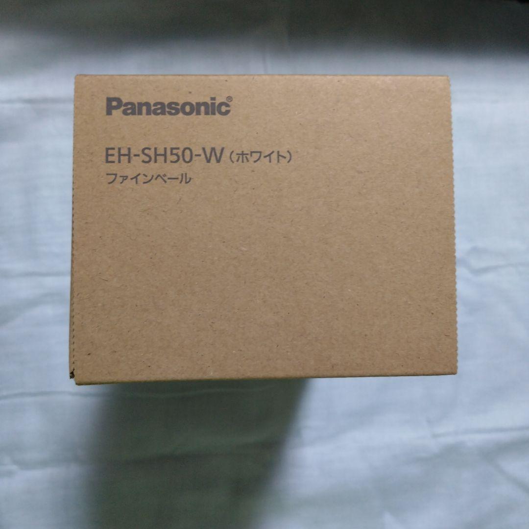 PanasonicファインベールEH-SH50-W（ホワイト）新品未使用。