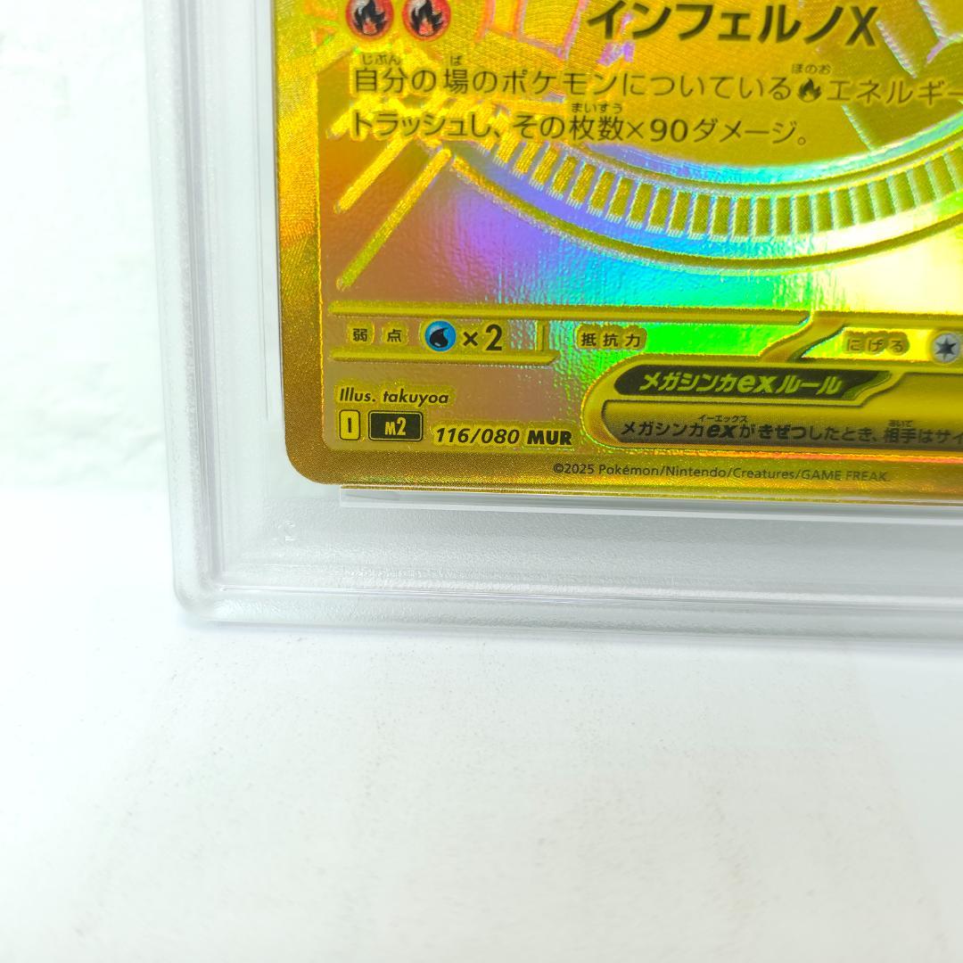 【PSA10】 メガリザードンXex MUR 116/080 インフェルノX