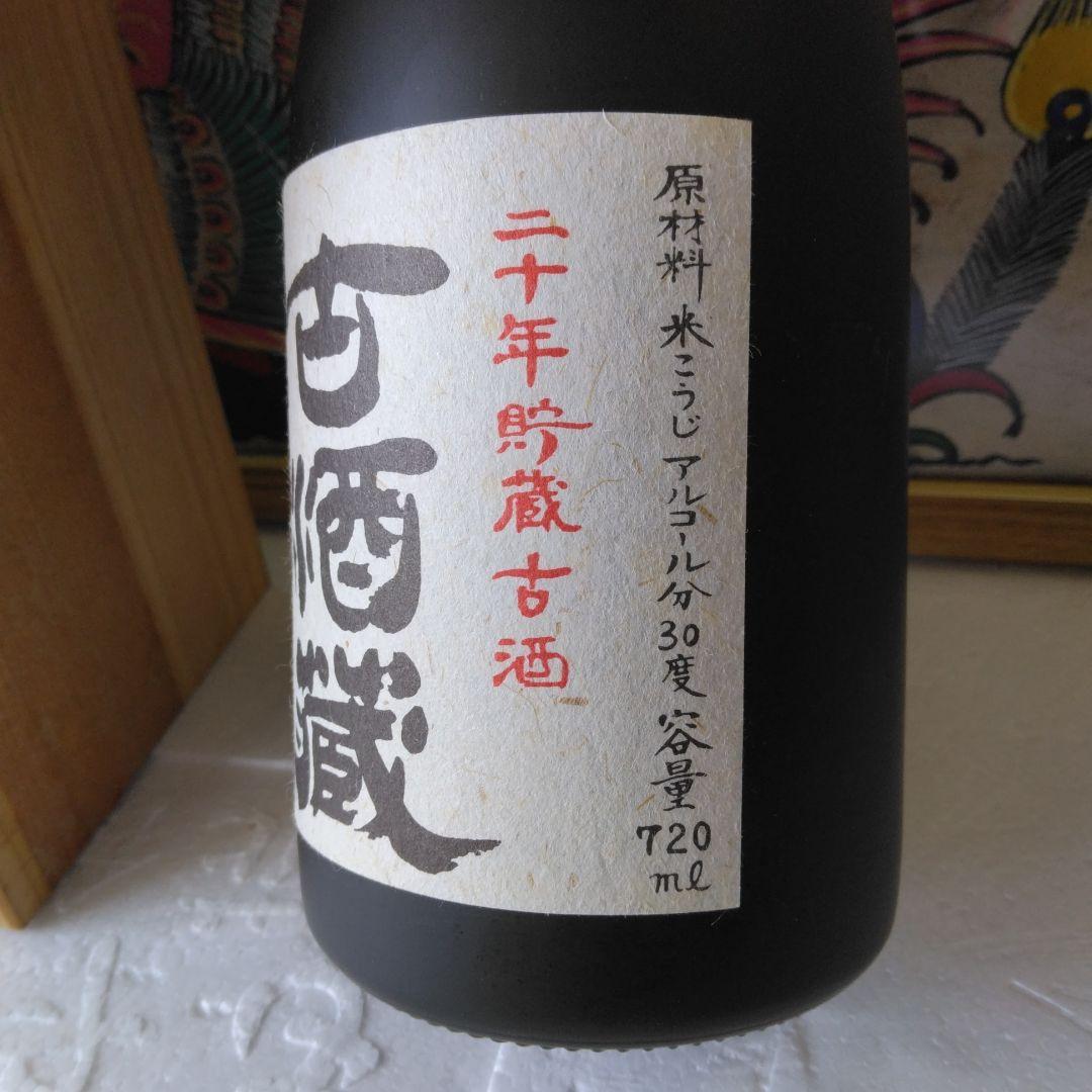 ☆本格泡盛古酒蔵 二十年貯蔵古酒 　41年以上
