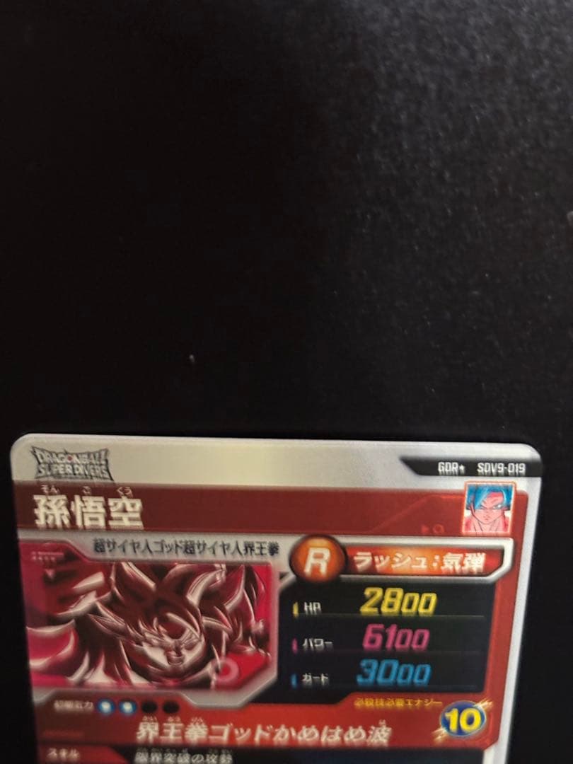 ドラゴンボールスーパーダイバーズ　sdv9-019 孫悟空　パラレル