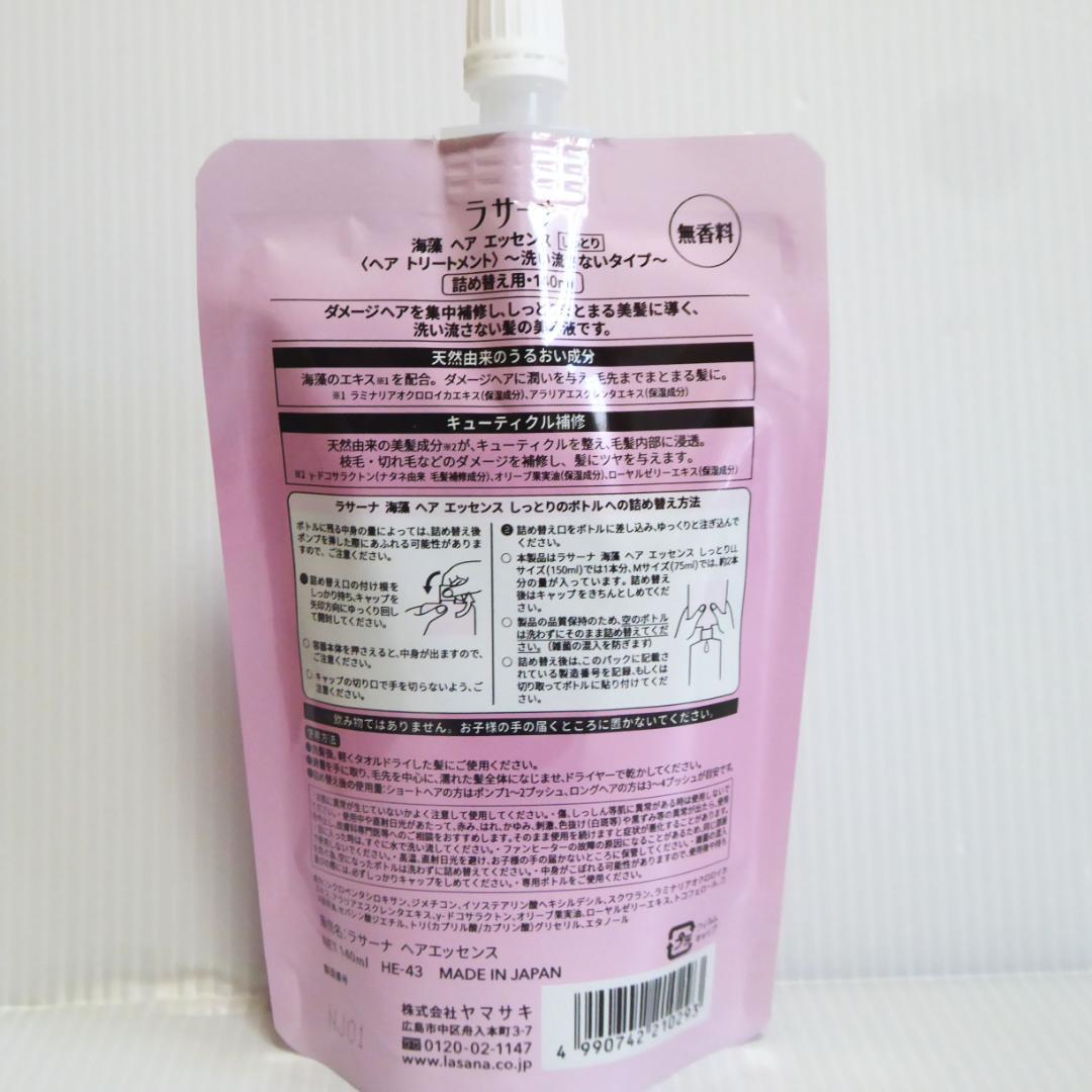 140ml×2袋セット★ラサーナ 海藻 ヘアエッセンス　しっとり　詰め替え用