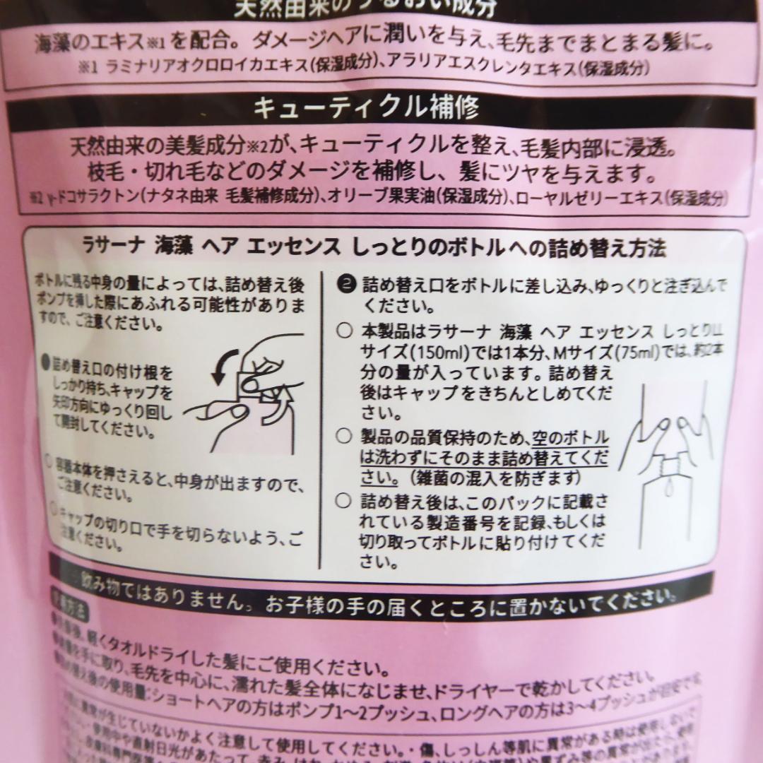 140ml×2袋セット★ラサーナ 海藻 ヘアエッセンス　しっとり　詰め替え用