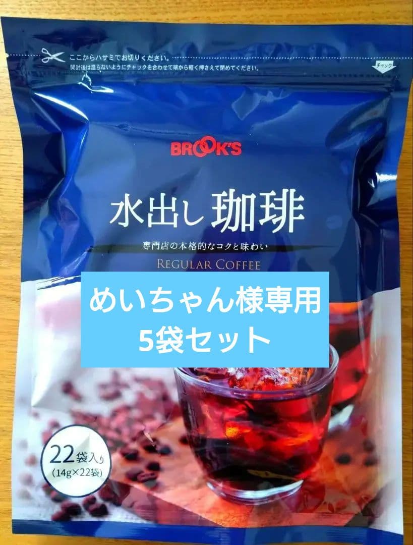 ブルックス　水出し珈琲　アイスコーヒー