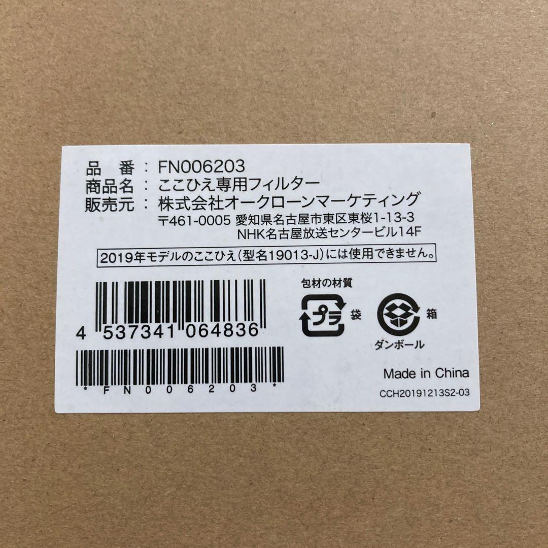 【未使用品】おまけ付き　ここ冷え　R4 替えフィルター1つ付き　説明書付き