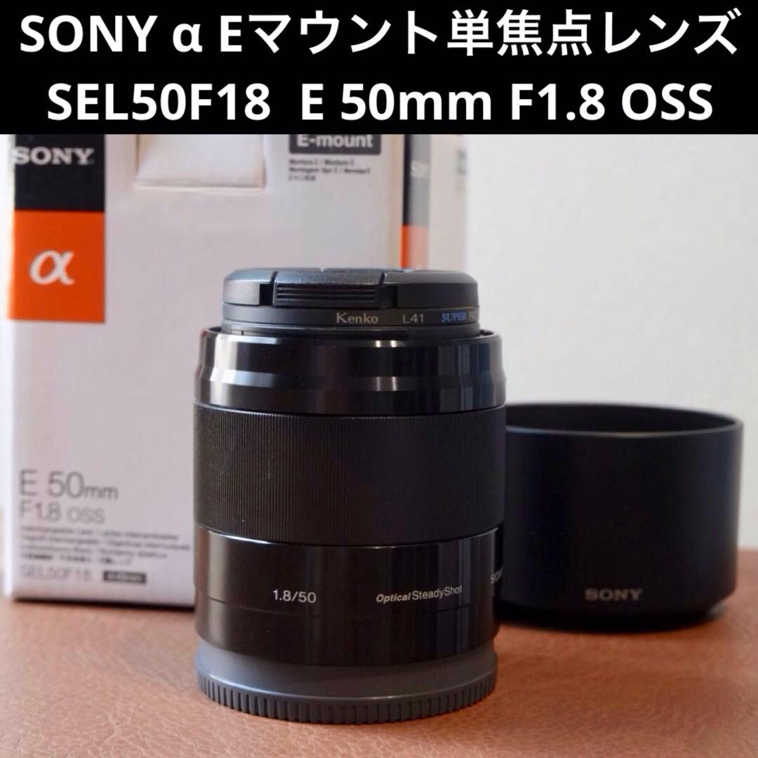 k*i様 神レンズ！超美品！SONY α Eマウント 単焦点 50mm F1.8