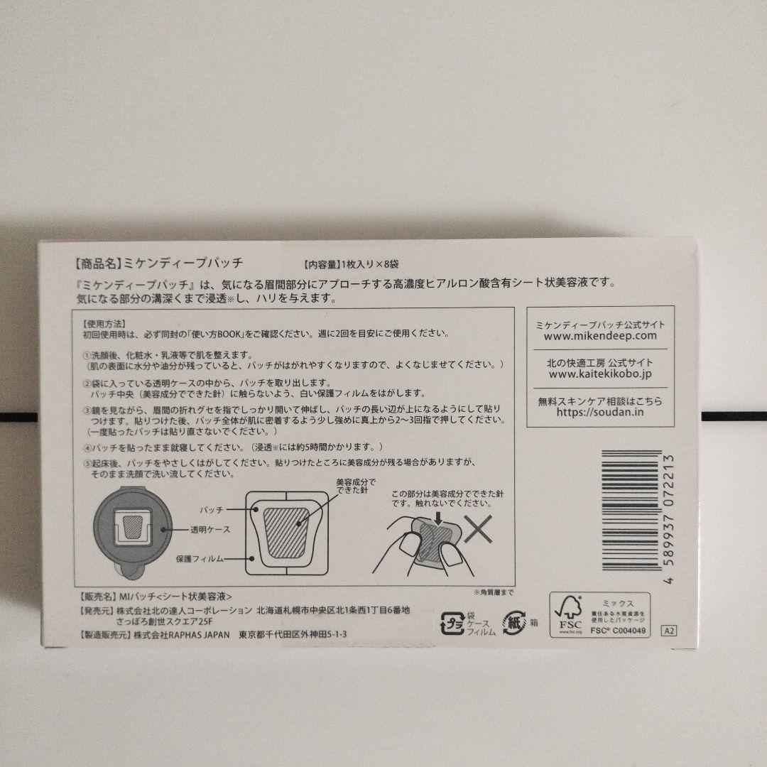 北の快適工房　ミケンディープパッチ8枚入りx3箱セット