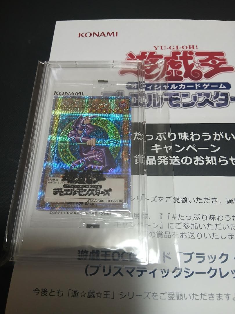遊戯王　ブラック・マジシャン　プリズマ　未開封　キャンペーン当選品