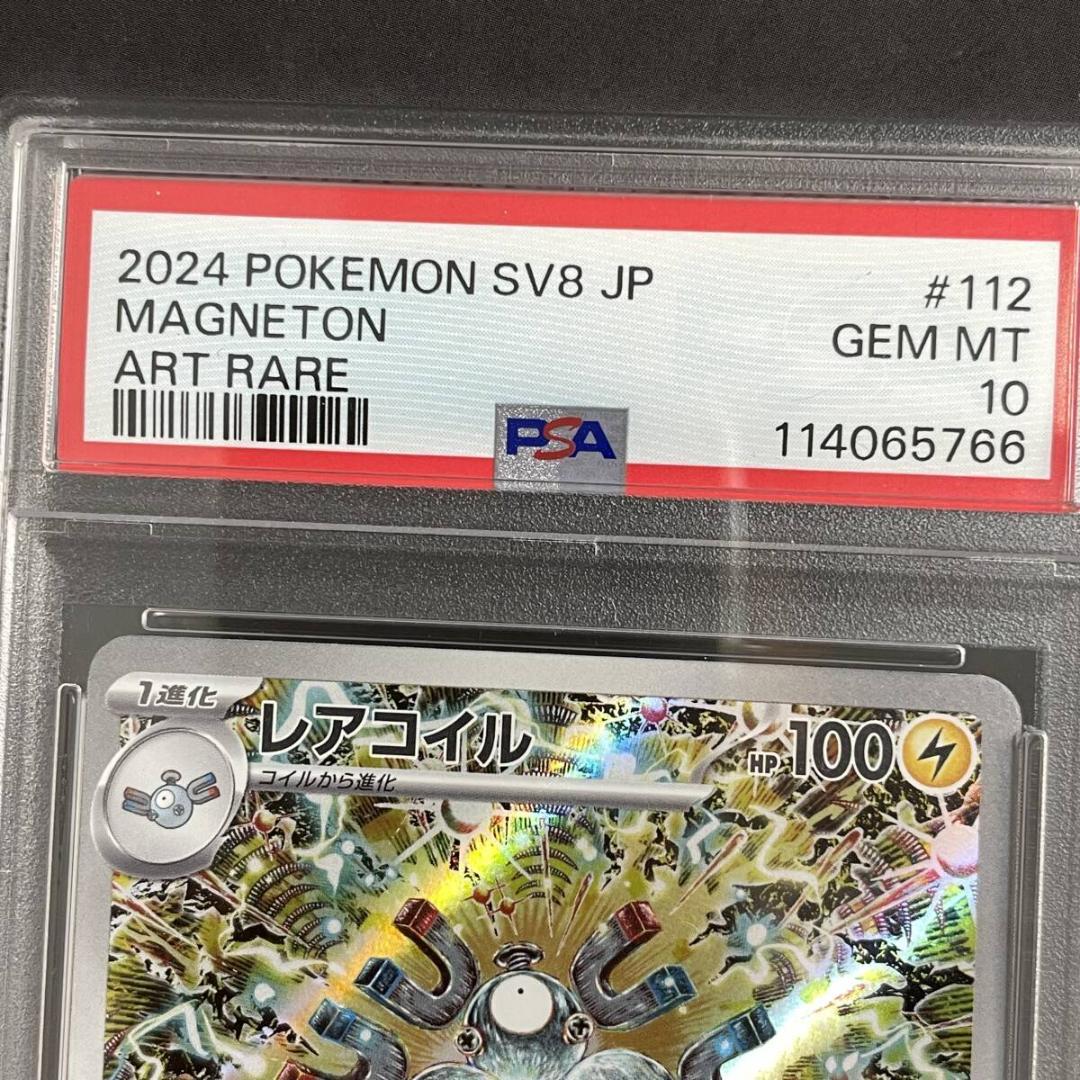 ポケモンカード【PSA10】レアコイル AR [超電ブレイカー] SV8