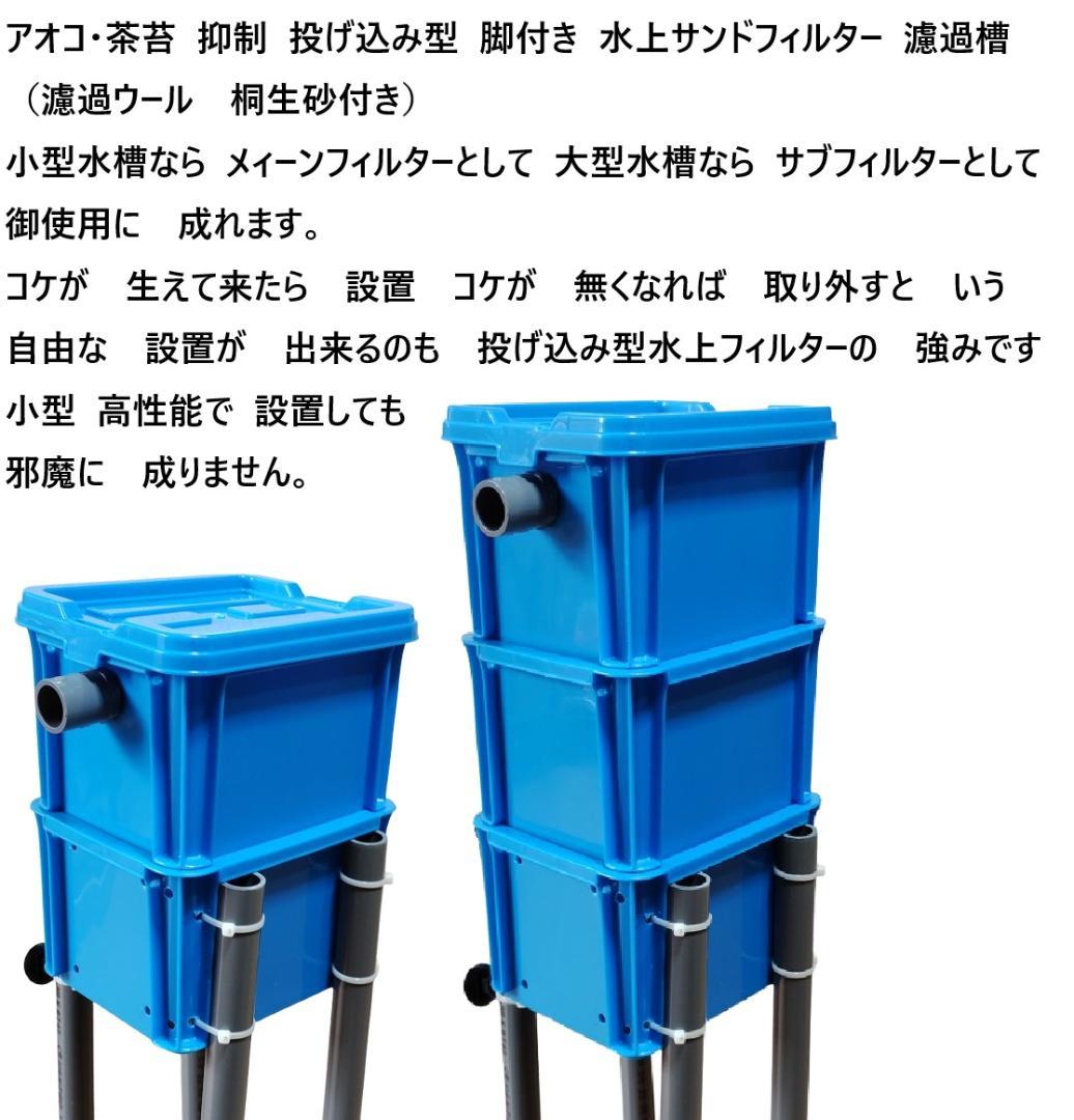 アオコ・茶苔 抑制 投げ込み型 脚付き 水上サンドフィルター 2段濾過槽