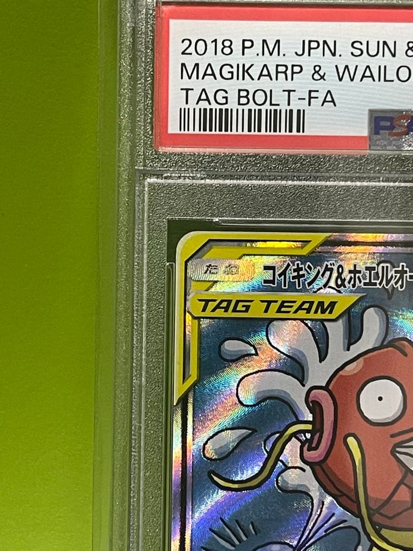 む*き様 コイキング＆ホエルオーGX SR SM9 タッグボルト PSA10