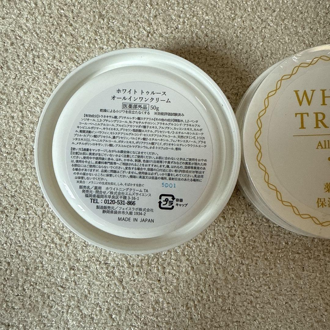 【新品未使用】ルソイル ホワイトトゥルース オールインワンクリーム50ｇ×2個