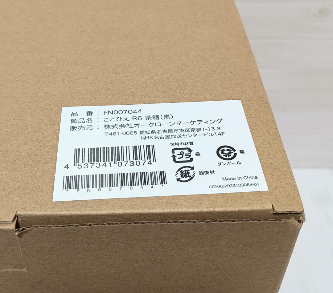 【未使用】ショップジャパン ここひえ R6 24013-J 茶箱 ブラック