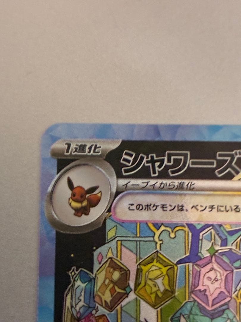 【Buyee doorzo OK】　シャワーズex sar ポケモンカード