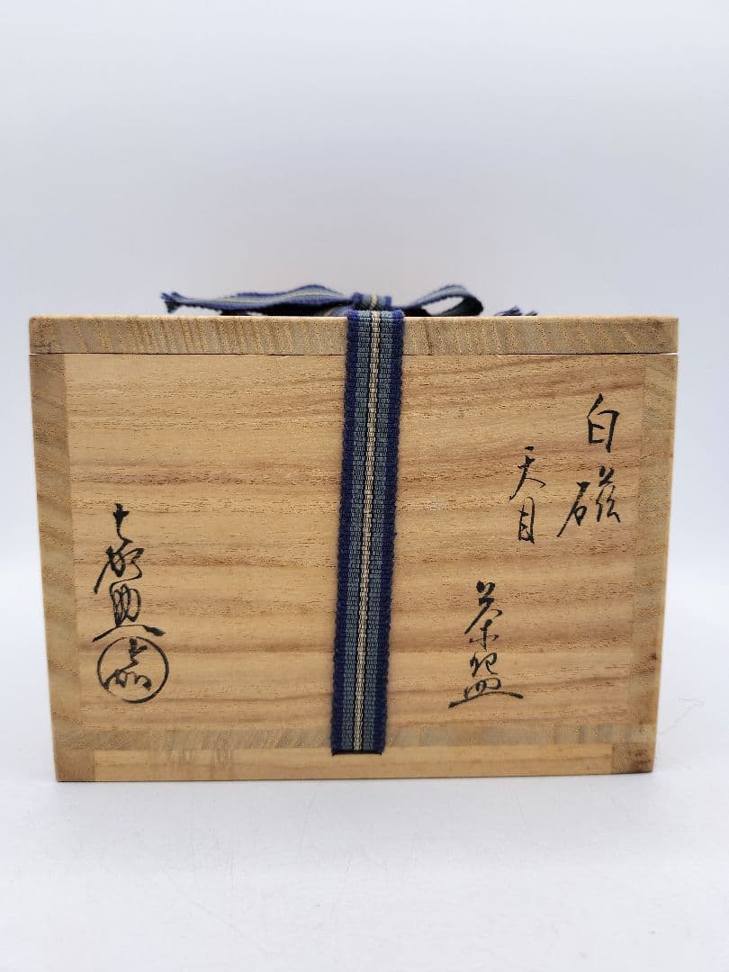 d121茶碗 白磁 天目 横石嘉助 木箱 茶道具 古物