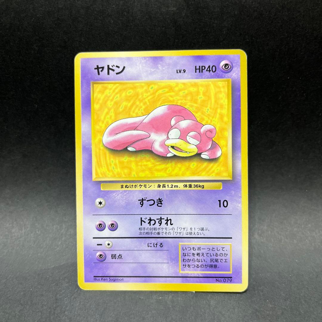 旧裏 ヤドン ヤドラン わるいヤドラン はまちゃんのヤドキング