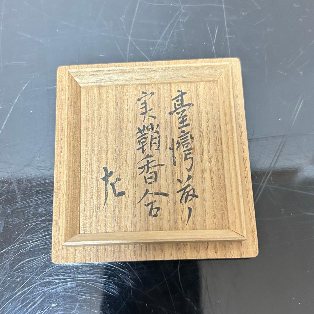 台湾製藤の実香合　惺斎箱書　茶道具懐石即中斎棗水指茶杓水屋茶碗釜而妙斎