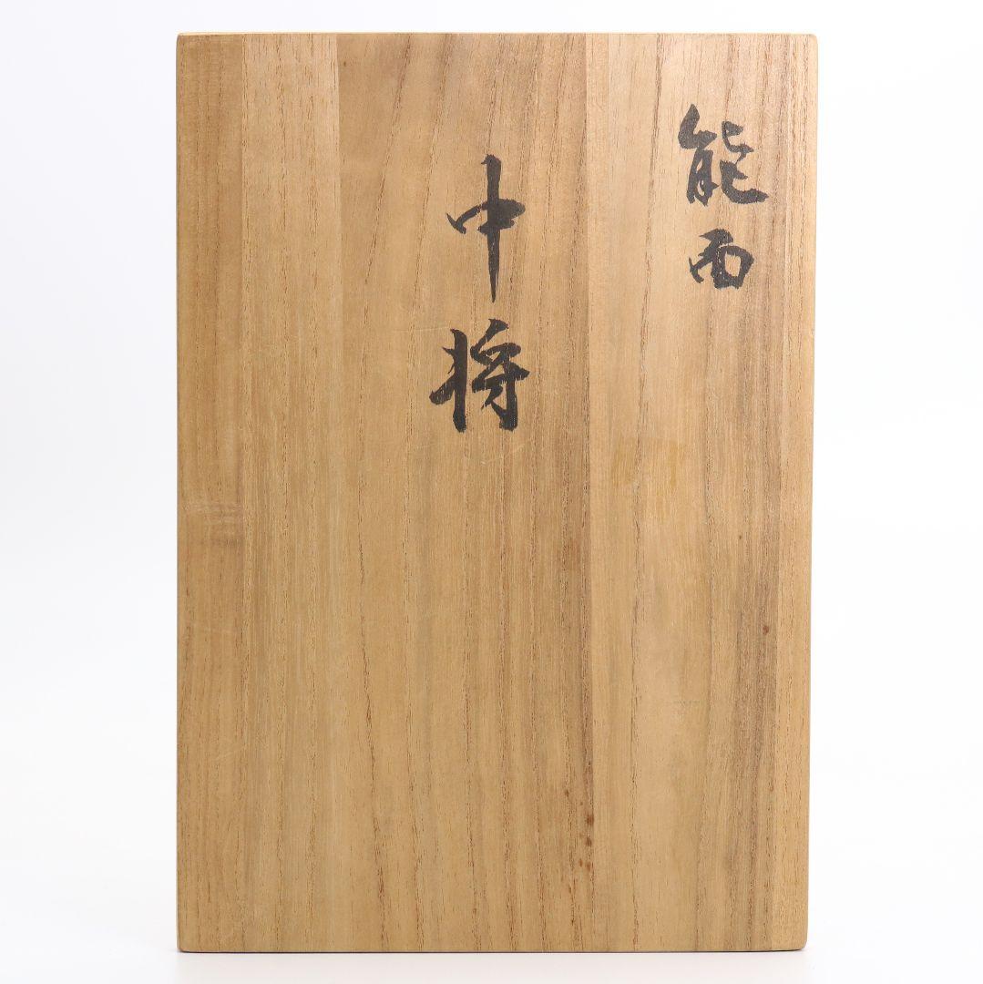 平槙吾閑作 能面 中将 共箱 翁面　SB554　R9
