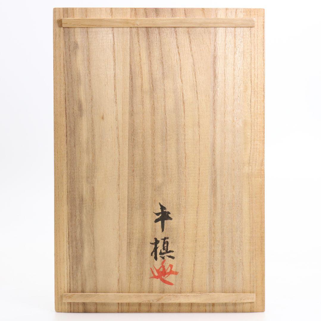 平槙吾閑作 能面 中将 共箱 翁面　SB554　R9