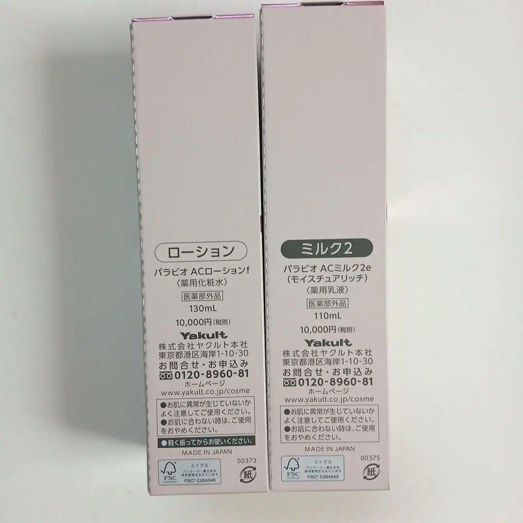 パラビオ AC ローション& AC ミルク IIセット