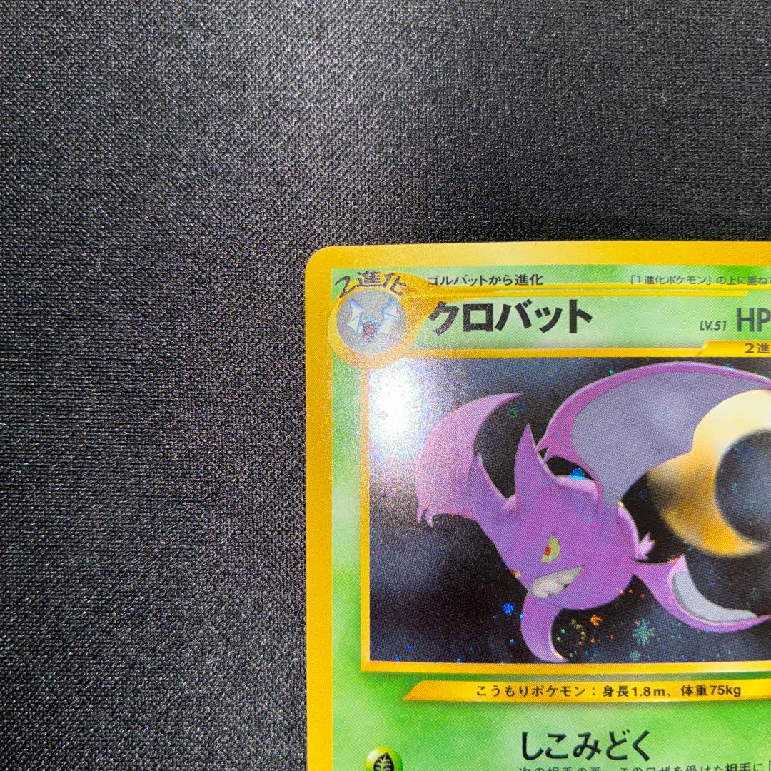 極美品　クロバット　旧裏　キラ