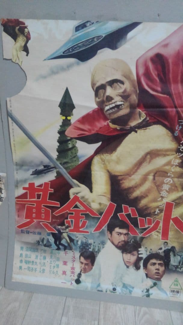 ５０年前の映画館ポスター✨黄金バット✨激レア物✨７００×５００✨当時物です‼️