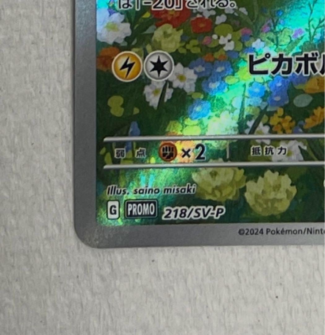 ピカチュウ：ポケカの夏がキタ！プロモカードGetキャンペーン！ PROMO S…