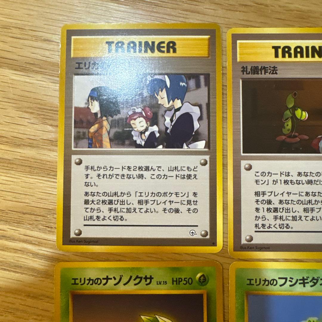 ポケモンカード旧裏　エリカ　セット【5837