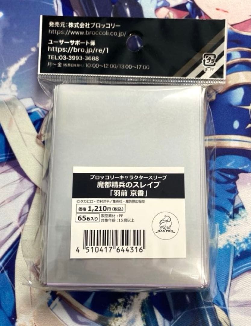 【匿名配送】魔都精兵のスレイブ　羽前京香　スリーブ　ブロッコリー　未開封