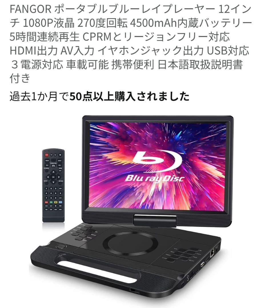 FANGOR ポータブルブルーレイプレーヤー 12インチ